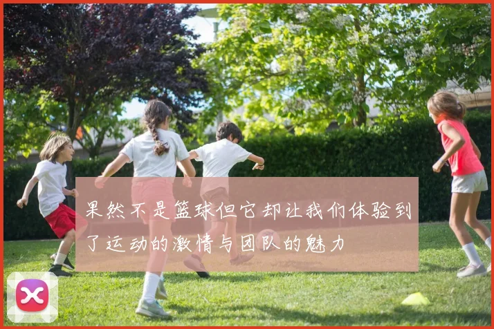 果然不是篮球但它却让我们体验到了运动的激情与团队的魅力