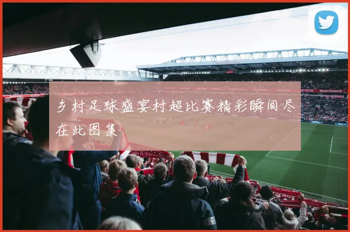 乡村足球盛宴村超比赛精彩瞬间尽在此图集