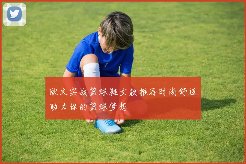 欧文实战篮球鞋女款推荐时尚舒适助力你的篮球梦想