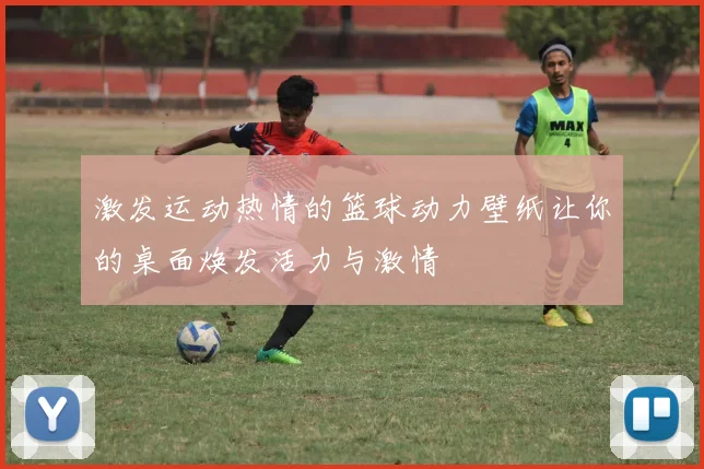 激发运动热情的篮球动力壁纸让你的桌面焕发活力与激情