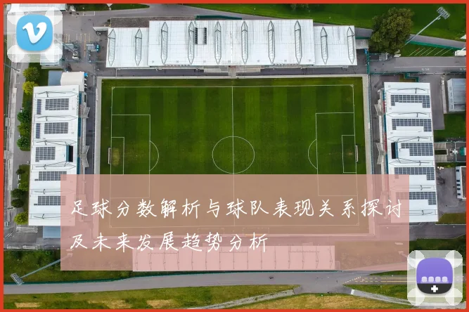 足球分数解析与球队表现关系探讨及未来发展趋势分析