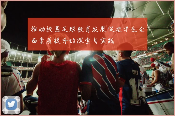 推动校园足球教育发展促进学生全面素质提升的探索与实践