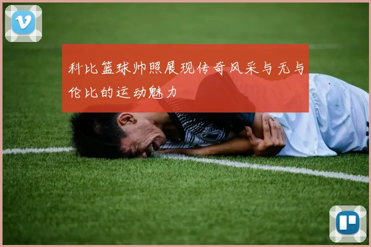 科比篮球帅照展现传奇风采与无与伦比的运动魅力